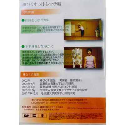 棒びくす用ひのき棒でストレッチ しなやかなからだに DVD&解説書付