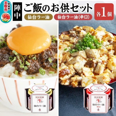 『陣中』 ご飯のお供 牛タンラー油1個と辛口1個セット 仙台 牛たん屋|21_jnc-060101