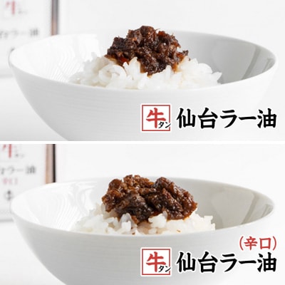 『陣中』 ご飯のお供 牛タンラー油1個と辛口1個セット 仙台 牛たん屋|21_jnc-060101