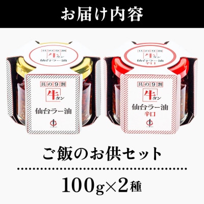 『陣中』 ご飯のお供 牛タンラー油1個と辛口1個セット 仙台 牛たん屋|21_jnc-060101
