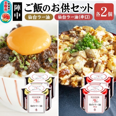 『陣中』 ご飯のお供 牛タンラー油2個と辛口2個セット 仙台 牛たん屋|21_jnc-060201