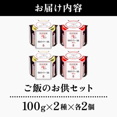 『陣中』 ご飯のお供 牛タンラー油2個と辛口2個セット 仙台 牛たん屋|21_jnc-060201