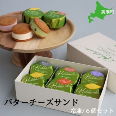 バターチーズサンド 6個セット バターサンド 北海道 スイーツ フェルムラ・テール美瑛
