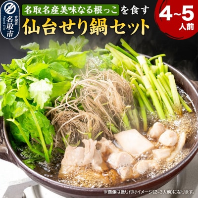 仙台せり鍋セット 美味なる根っこ 漁亭 浜や 4～5人前|21_hmy-040101