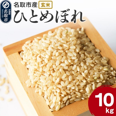 米 令和7年産 宮城県 名取市産 ひとめぼれ【玄米】 10kg|21_kkn-011001