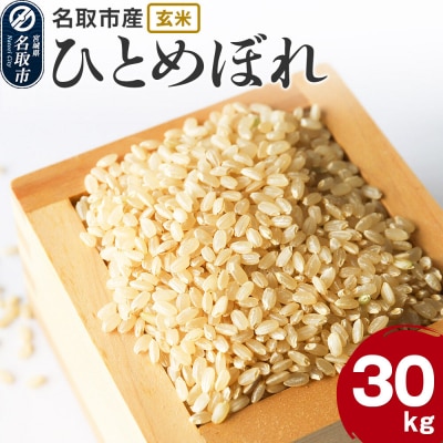 米 令和7年産 宮城県 名取市産 ひとめぼれ【玄米】 30kg|21_kkn-013001