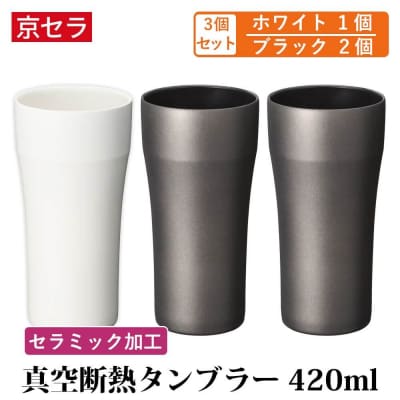 京セラ 真空断熱 タンブラー 420ml ホワイト1個・ブラック2個 (計3個) DS-518