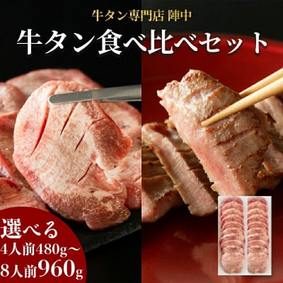 『陣中』 牛タン丸ごと一本食べ比べ 計2本|21_jnc-030101