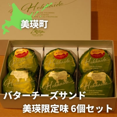 バターチーズサンド 美瑛限定味入 6個セット バターサンド 北海道 スイーツ フェルムラ・テール美瑛