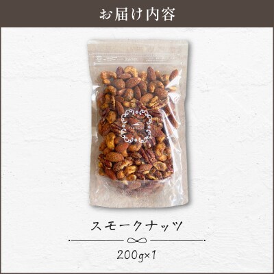 【14営業日以内に発送】スモークナッツ 200g　K320-003_02