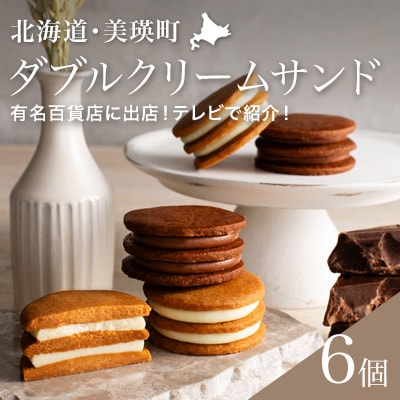 ダブルクリームサンド 6個 (常温タイプ) バターサンド スイーツ 北海道 フェルムラ・テール美瑛