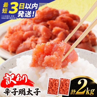 ＼最短3日以内発送/ 【訳あり】【リピーター続出!高評価!】 辛子明太子 2kg [AKA100]