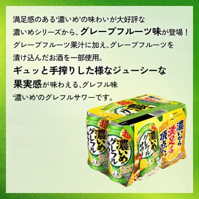 サッポロ 超・濃いめのグレフルサワー 350ml×24缶×5回|21_kns-010105a