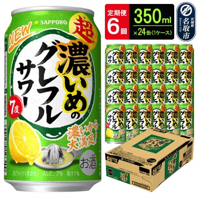 サッポロ 超・濃いめのグレフルサワー 350ml×24缶×6回|21_kns-010106a