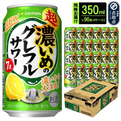 サッポロ 超・濃いめのグレフルサワー 350ml×24缶 4ケース|21_kns-010401a