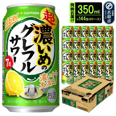 サッポロ 超・濃いめのグレフルサワー 350ml×24缶 6ケース|21_kns-010601a