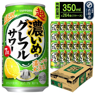 サッポロ 超・濃いめのグレフルサワー 350ml×24缶 11ケース|21_kns-011101a