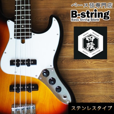 ベース弦専門店 B-stringオリジナル高品質ハンドメイドベース弦(ステンレスタイプ)B-18a