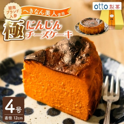 【へきなん美人たっぷり!】極 へきなん美人のチーズケーキ 4号 12㎝ H206-001
