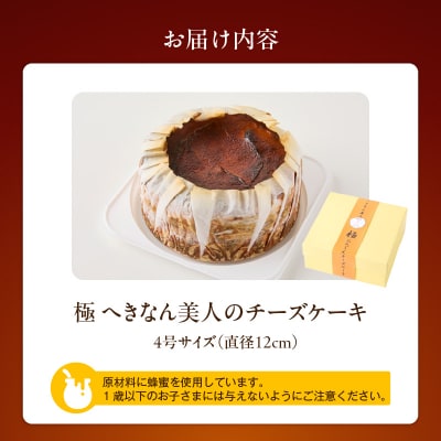 【へきなん美人たっぷり!】極 へきなん美人のチーズケーキ 4号 12㎝ H206-001
