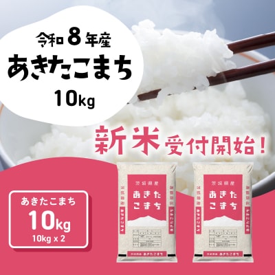 令和8年産 茨城県産 新米 あきたこまち 精米 10kg (5kg x 2袋)
