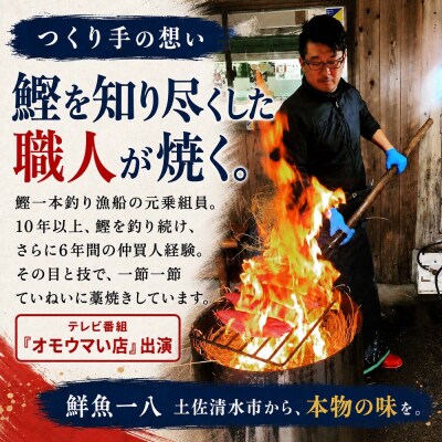 鮮魚一八 わら焼き かつおのたたき 冷蔵 300g～400g×2節 塩・特製タレ付き【R01759】