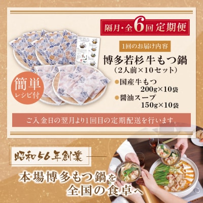 博多若杉 【訳あり】牛もつ鍋(2人前×10セット)  醤油味 定期便(隔月・年6回)