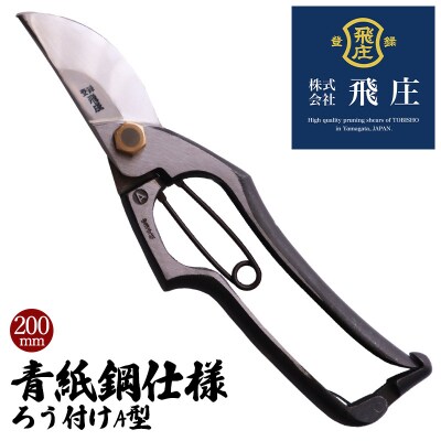 【飛庄】青紙鋼仕様　ろう付けA型 200mm FZ22-383