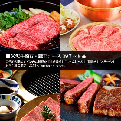 米沢牛懐石 蔵王コース お食事券【1名様分】 FZ24-216