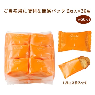 【シベール】ご自宅用 ガーリックラスク 30袋入(60枚) FZ23-669