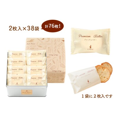 【シベール】ラスク フランス プレミアムバター [L缶] (2枚入×38袋) FZ25-743