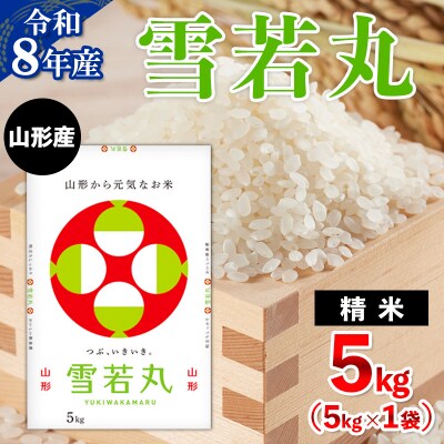 令和8年産 山形産 雪若丸 5kg FZ26-033