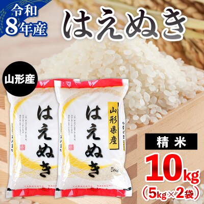 令和8年産 山形産 はえぬき 10kg(5kg×2) FZ26-034