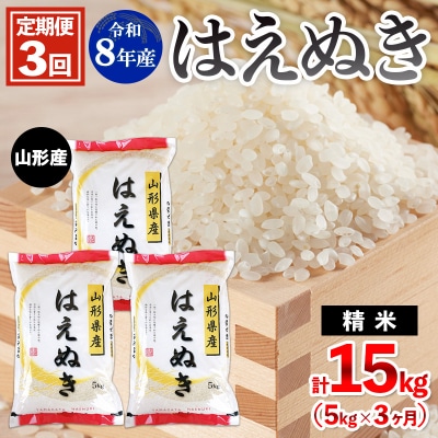 【定期便3回】令和8年産 山形産 はえぬき 5kg×3ヶ月(計15kg) FZ26-035