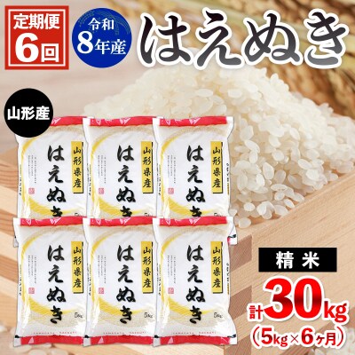 【定期便6回】令和8年産 山形産 はえぬき 5kg×6ヶ月(計30kg) FZ26-036