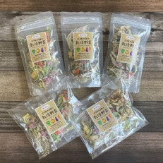 土佐の畑の乾燥野菜 詰め合わせ ドライベジタブル  ミックス