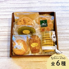 屋根の上のガチョウ特製 焼き菓子詰め合わせ 全6種 Bセット