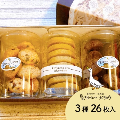屋根の上のガチョウ特製 クッキー詰め合わせセット 全3種26枚入り Cセット