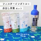 土佐霧山茶 水出し緑茶 フィルターインボトル セット