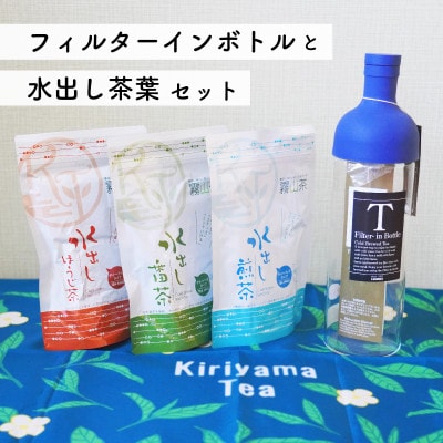 土佐霧山茶 水出し緑茶 フィルターインボトル セット