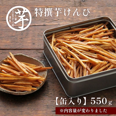 缶入り特撰芋けんぴ 芋屋金次郎 昔ながらのうまさをたっぷり芋ケンピ 高知