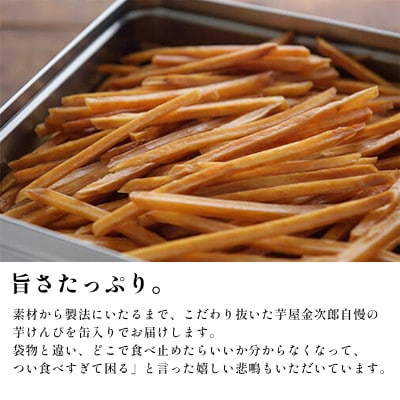缶入り特撰芋けんぴ 芋屋金次郎 昔ながらのうまさをたっぷり芋ケンピ 高知