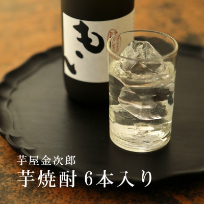 芋屋金次郎 芋焼酎 720ml×6本セット 25度