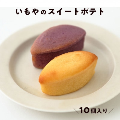 芋屋金次郎 いもやのスイートポテト(10個入り)