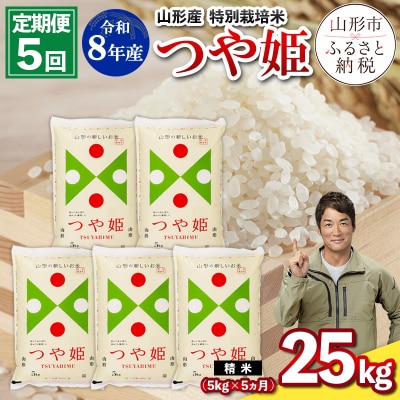 【定期便5回】令和8年産 山形産 特別栽培米 つや姫 5kg×5ヶ月(計25kg) FZ26-029