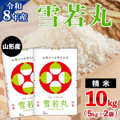令和8年産 山形産 雪若丸 10kg(5kg×2) FZ26-032