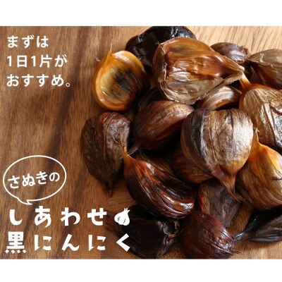 香川県産黒にんにく使用　熟成黒にんにく300g【A-43】