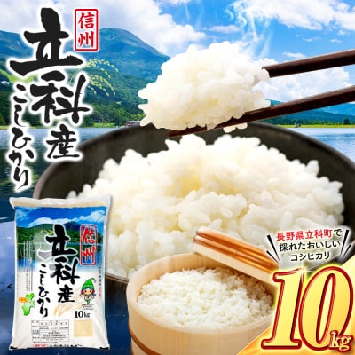 【令和8年11月発送】 信州立科産 コシヒカリ 10㎏×1袋 (令和8年産新米)