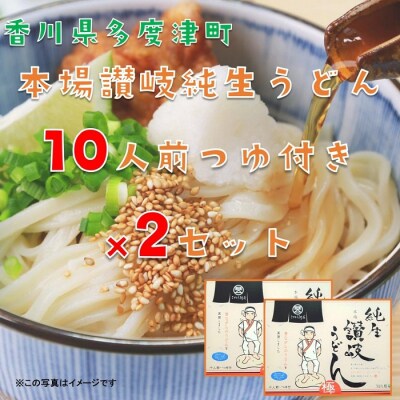純生讃岐うどん(10人前、つゆ付)2セット【B-19】