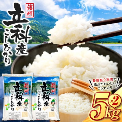 【令和8年11月発送】 信州立科産 コシヒカリ 5㎏×2袋 (令和8年産新米)
